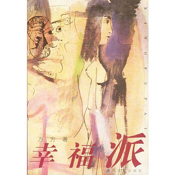 幸福派【正版】