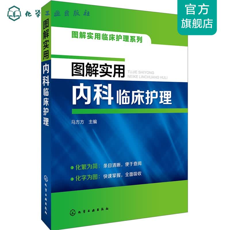 图解实用内科临床护理