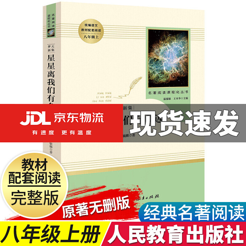 昆虫记红星照耀中国原著正版完整版人民教育出版社八年级上册教材配套初中统编语文阅读中学生课外必读书 星星离我们有多远