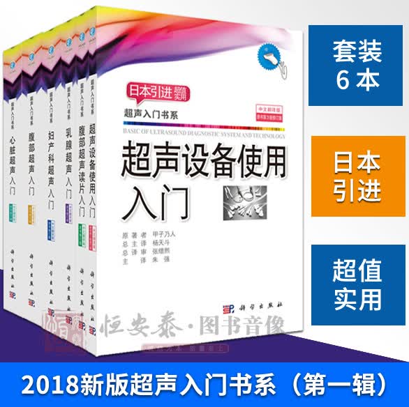 现货【套装6本】2018超声入门系列6册心脏超声入门/腹部超声入门/妇产科超声入门/乳腺超声入门/