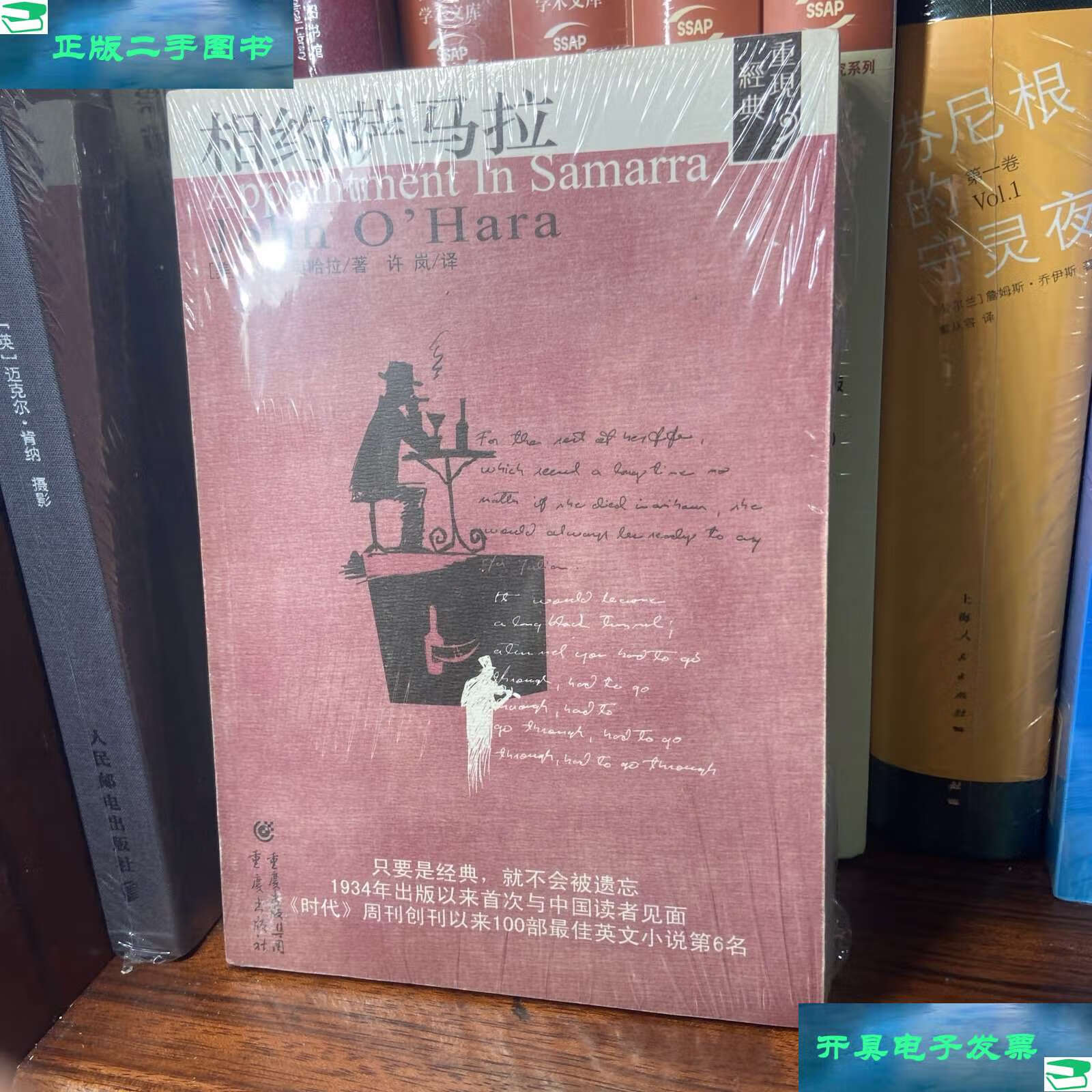 【二手9成新】相约萨马拉:重现经典系列 /约翰·奥哈拉 重庆