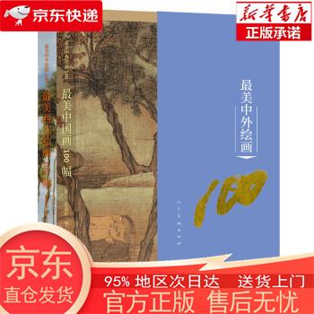 【全新速发】zui美中外绘画100 套装