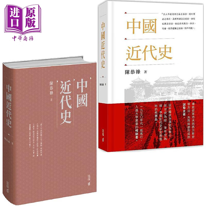 中国近代史 平精装 港台原版 陈恭禄 香港中和出版