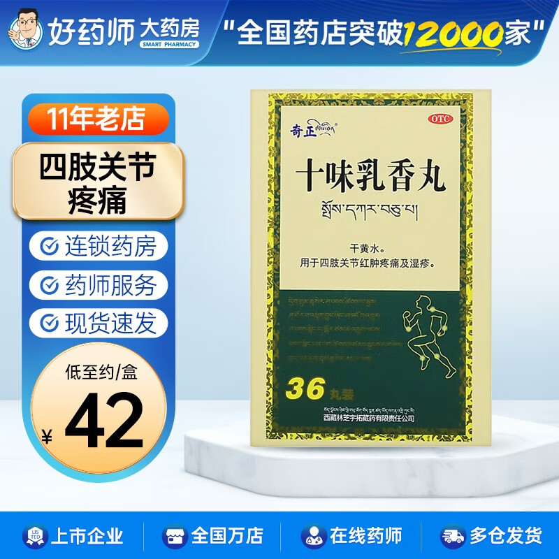 奇正 十味乳香丸 36丸四肢关节红肿疼痛湿疹 1盒装