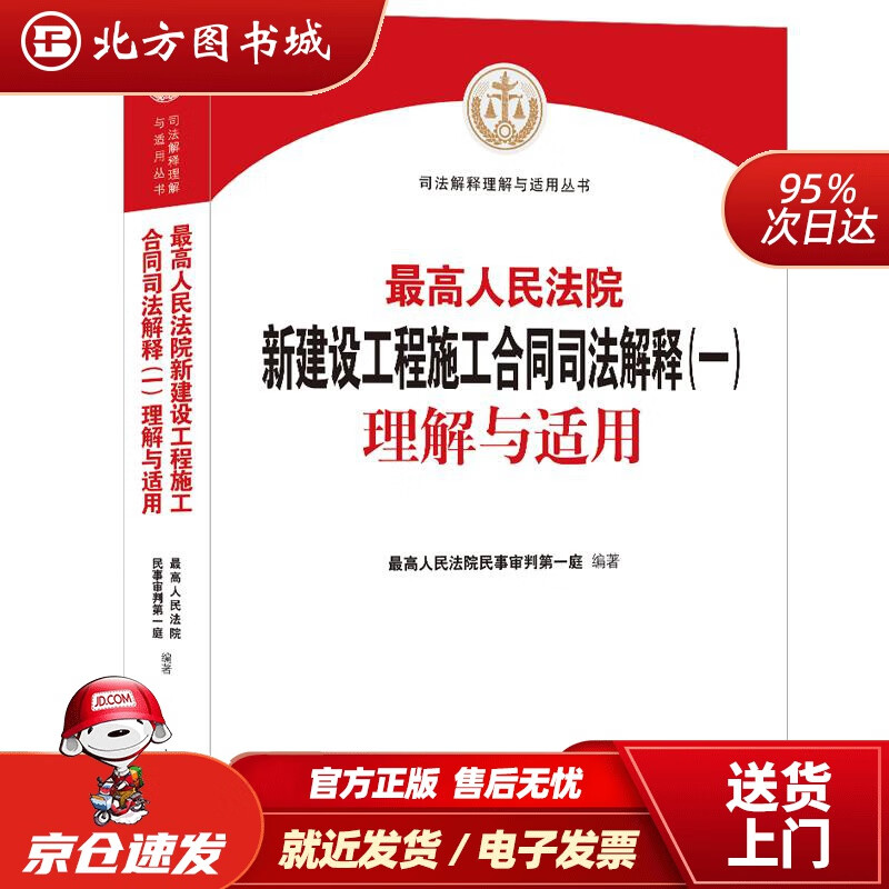 【正版现货】人民法院新建设工程施工合同司法解释（一）理解与适用人民法院民事审判庭人民法院出版社 北方图书城