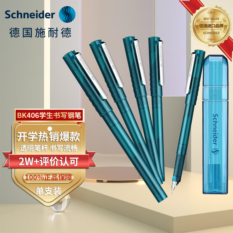 施耐德（Schneider）钢笔学生成人练字笔男女三年级专用德国进口签字笔EF尖墨囊可替换BK406深海蓝高性价比高么？