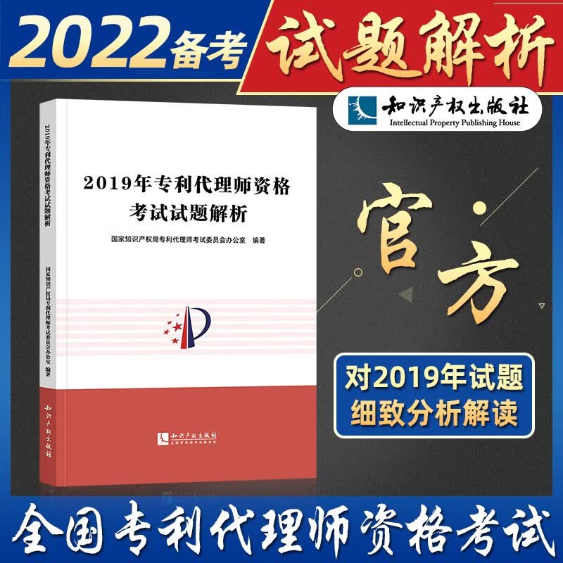 2022年备考全国专利代理师资格考试试题解析 2019历年真题试题详解2019年专利代理人考试真题详解 知识产权出版社