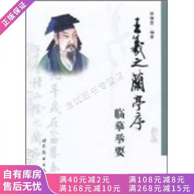 王羲之兰亭序临摹举要