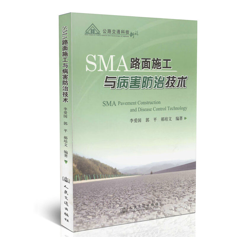 sma路面施工与病害防治技术