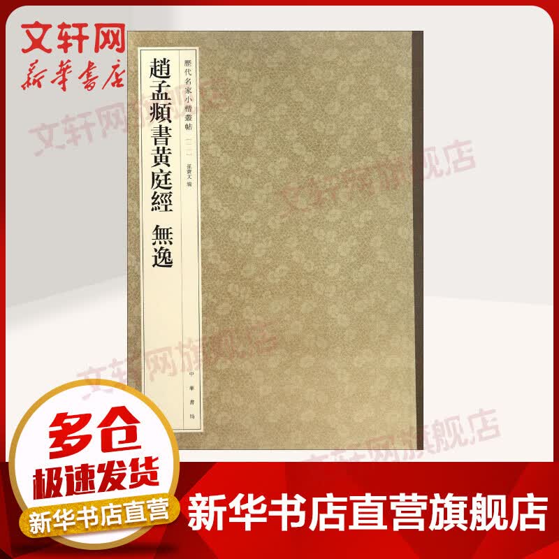 赵孟頫书黄庭经 无逸 历代名家小楷丛帖