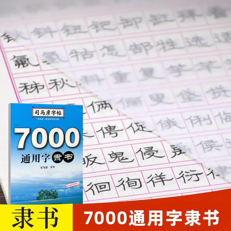 隶书 7000通用字隶书字帖练字 隶书钢笔硬笔书法练字帖 隶书入门临摹写字帖 7000通用字隶书