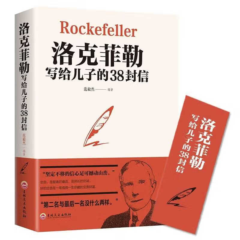 洛克菲勒写给儿子的38封信正版成功励志书籍 标准