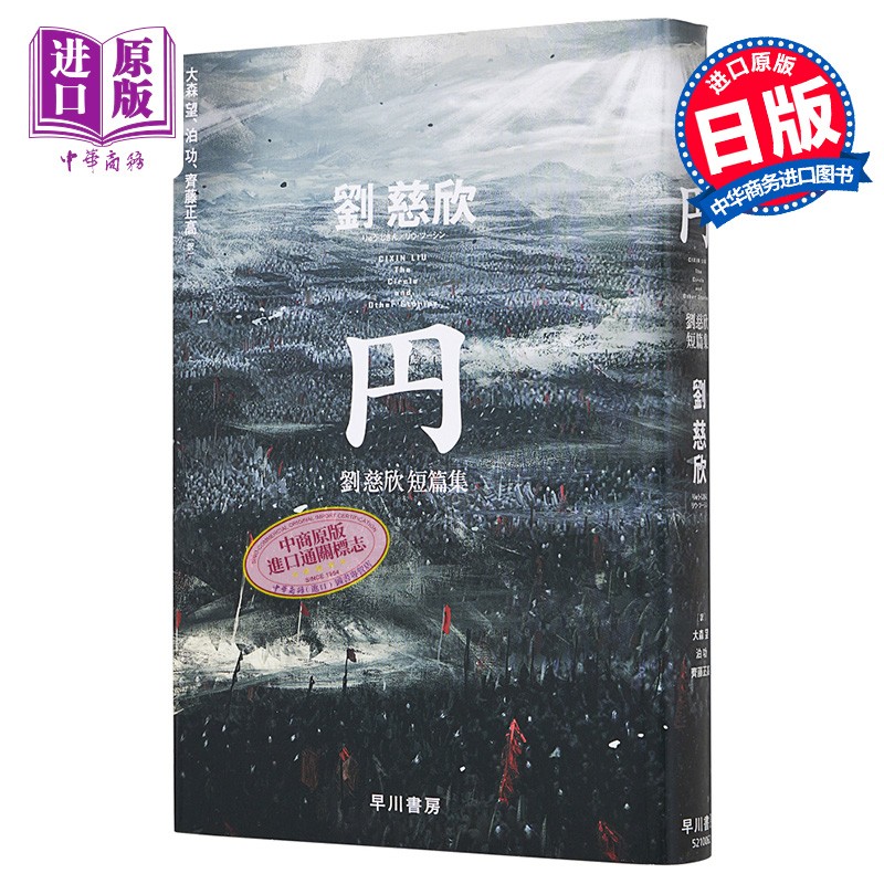 预售 圆 刘慈欣科幻短篇集 星云奖 日文原版 円 劉慈欣短篇集 富安健一郎 大森望 泊功 斋藤正高