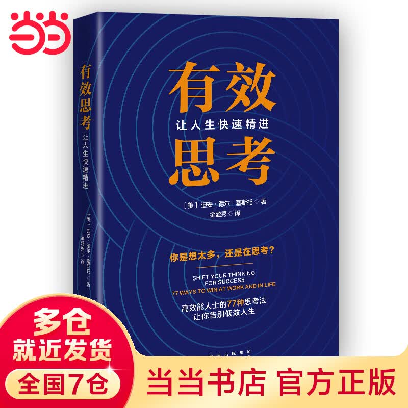 有效思考：让人生快速精进