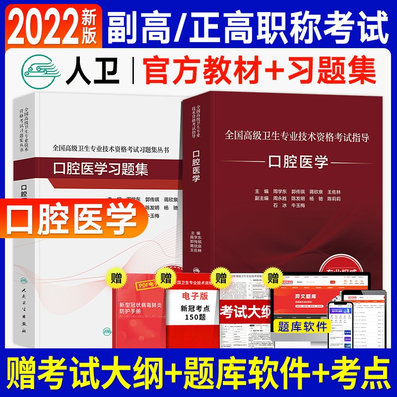 人卫版2023年副高职称正高副主任高级医师口腔医学考试指导＋习题集全国高级卫生专业技术资格考试指导用书教材题库人民卫生出版社