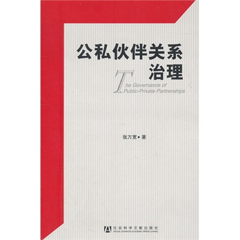 公私伙伴关系治理
