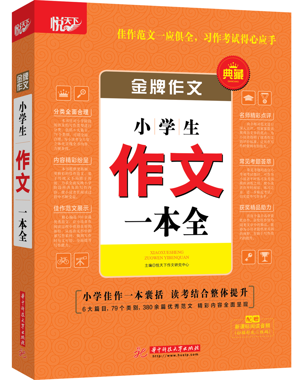 【新华书店】金牌作文·小学生作文一本全