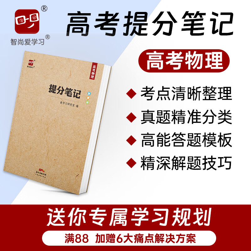 2024提分笔记高考物理知识点答题模板高中高三高二高一知识清单学霸笔记基础知识手册高考复习资料新教材新高考智尚爱学习 高考物理（老教材） 提分笔记高性价比高么？