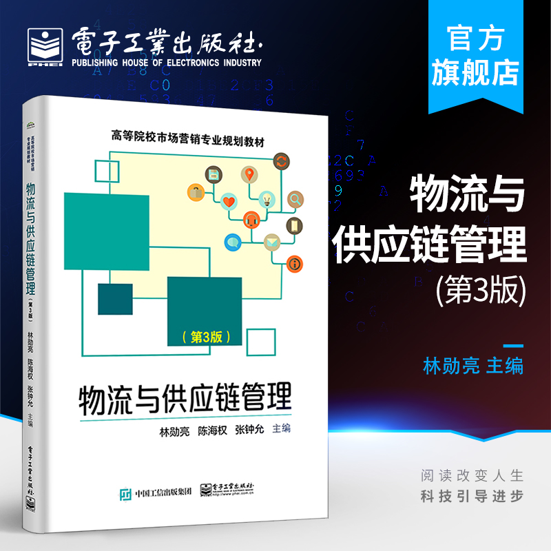物流与供应链管理（第3版）