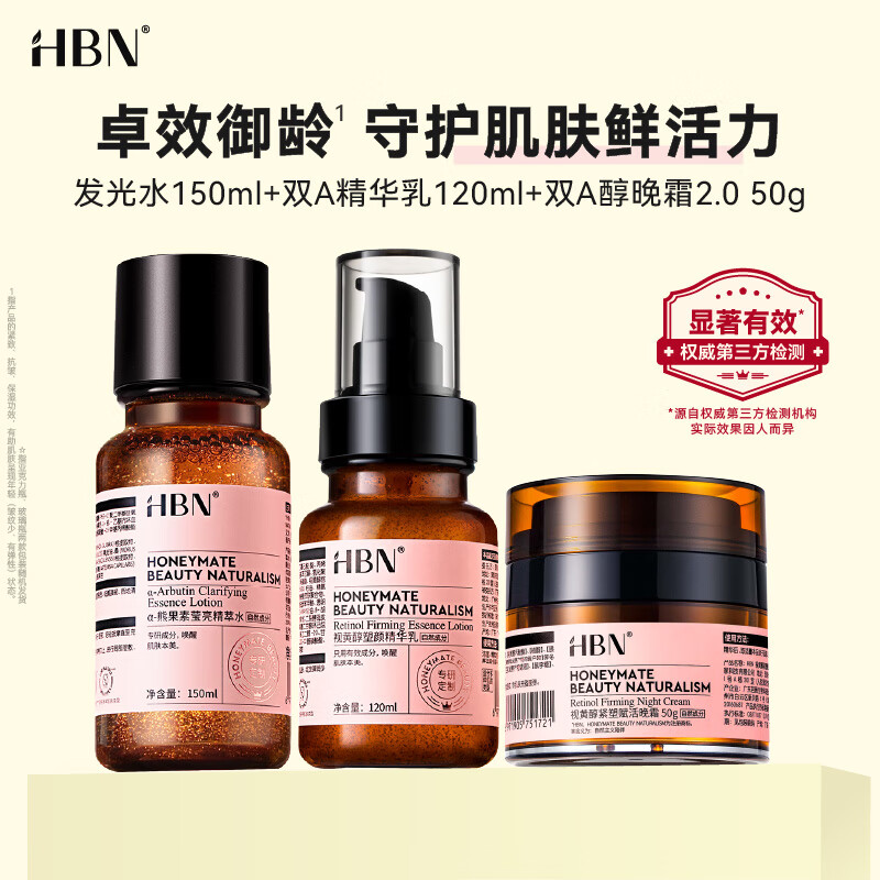 HBN视黄醇A醇水乳晚霜2.0套装早C晚A发光水2.0提拉紧致使用感如何?
