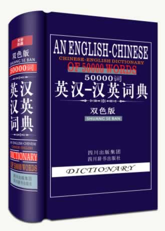 50000词英汉汉英词典(双色版)【正版图书】