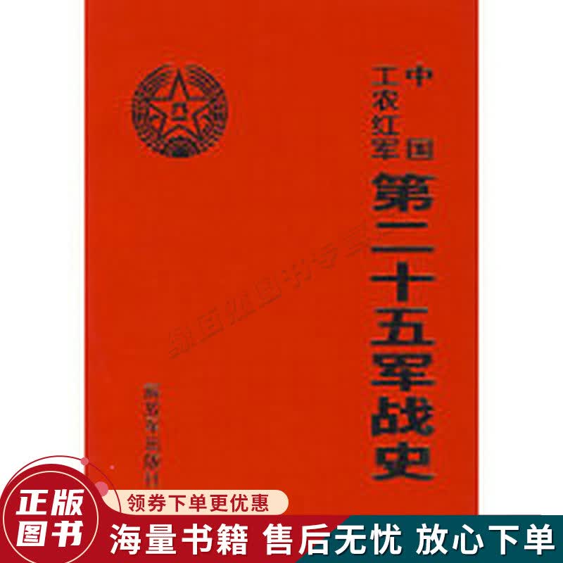 中国工农红军第二十五军战史