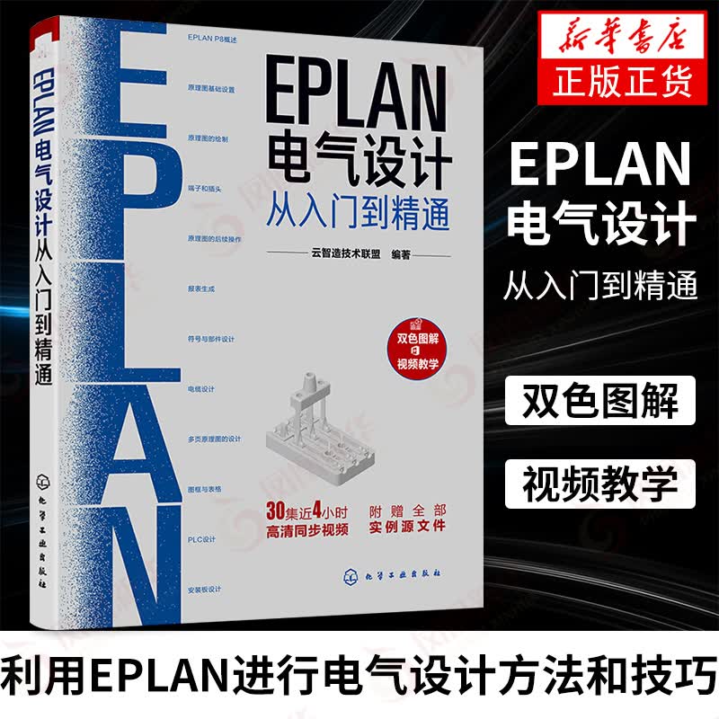 包邮】EPLAN电气设计从入门到精通 电气设计 EPLAN P8原理图基础设置原理图绘制电缆设计