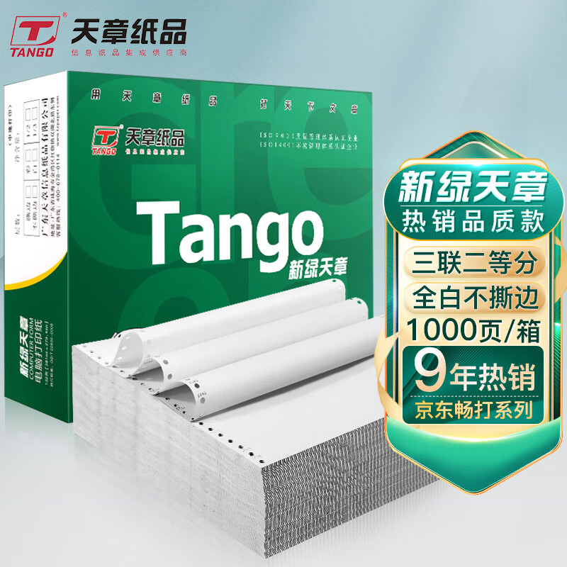 天章(TANGO)新绿天章打印纸 三联二等分针式打印纸 不撕边电脑打印纸 出入库送货单1000页 241-3-1/2(全白)
