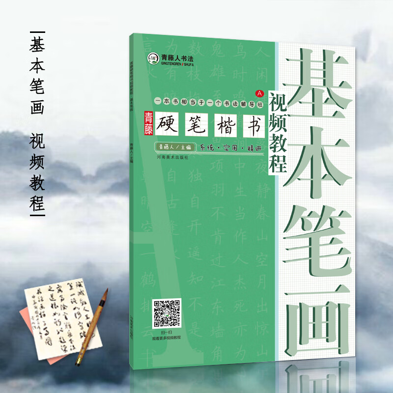 【书】青藤硬笔楷书基本笔画 学生成人硬笔钢笔楷书正楷一本通练字帖