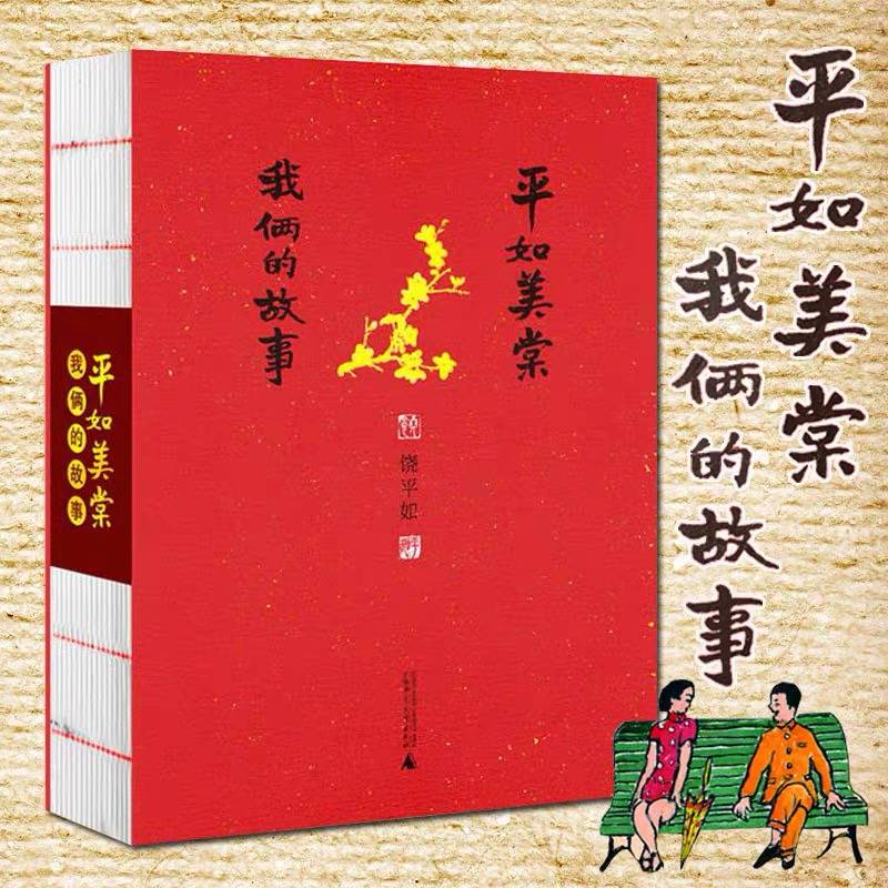 平如美棠 我俩的故事(第三版)