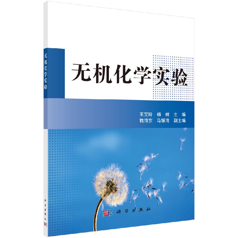 无机化学实验王宝玲,杨树