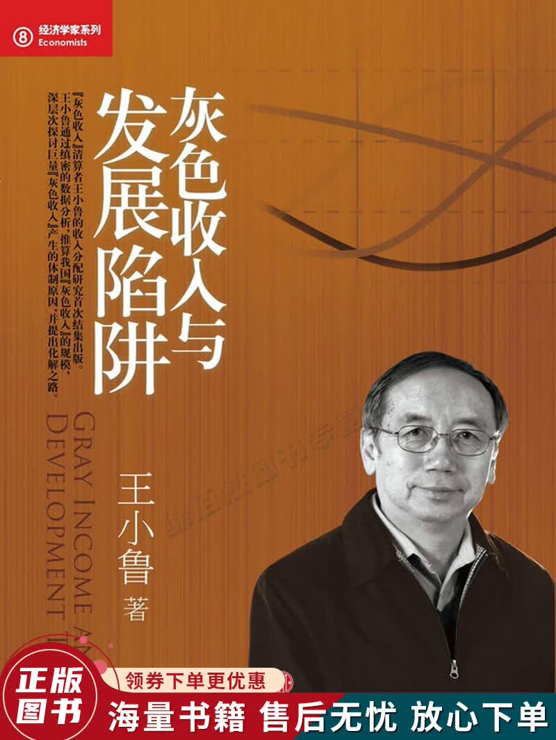 灰色收入与发展陷阱