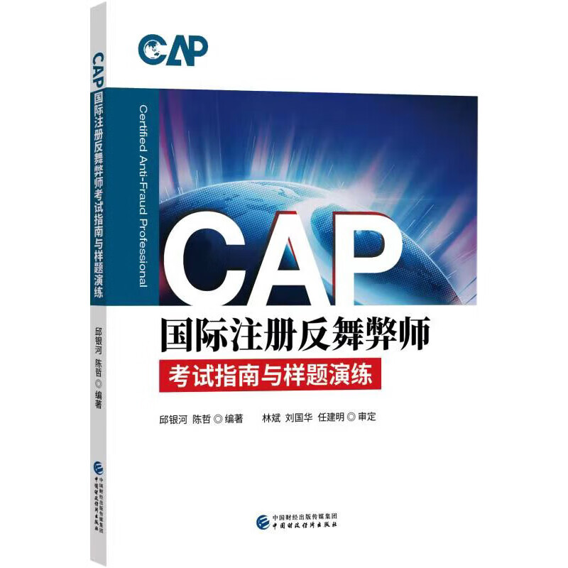 CAP注册反舞弊师考试指南与样题演练