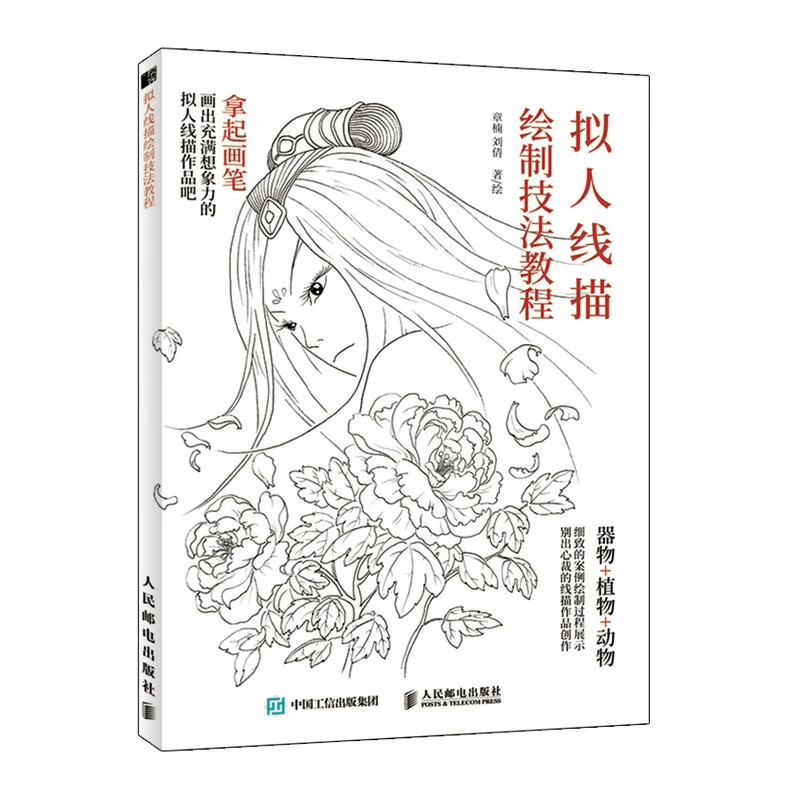 拟人线描绘制技法教程（绘客出品）