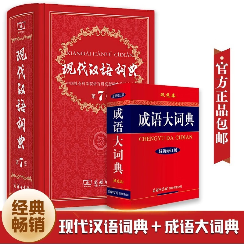 【官方授权】【现货+当当多仓速发】现代汉语词典第7版+古汉语常用字字典第6版 新华字典最新修订版 小学初中高中学生通用实用工具书字词典 牛津中高阶字典 商务印书馆 【2本套】现代汉语词典 第7版+成语