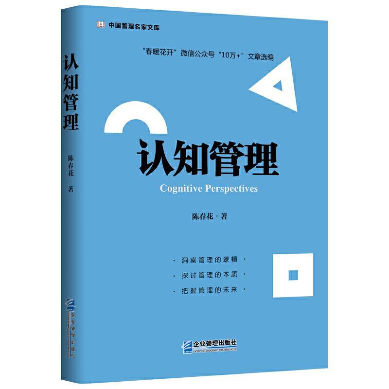 认知管理 陈春花 企业管理出版社