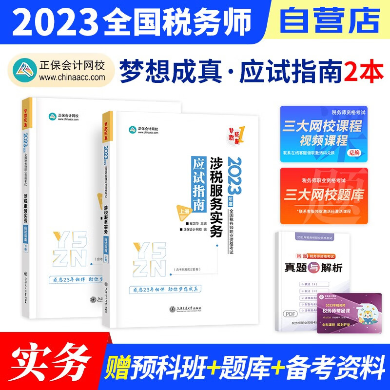 【单本包邮】税务师2023教材正保 税务师应试指南练习题库 涉税服务实务（官方正版）2023年注册税务师考试用书 可搭税务师东奥轻松过关1历年真题注税网课程讲义