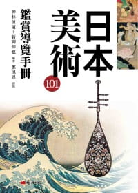 QH预售 神林恒道、新关伸也 日本美术101鉴赏导览手册 艺术家