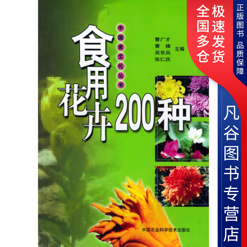 【书】食用花卉200种