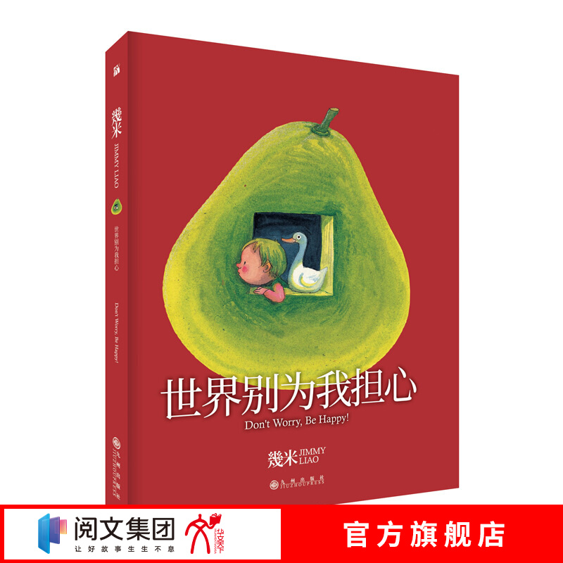 孙卓姐姐推荐 几米：世界别为我担心（平装）幾米绘本