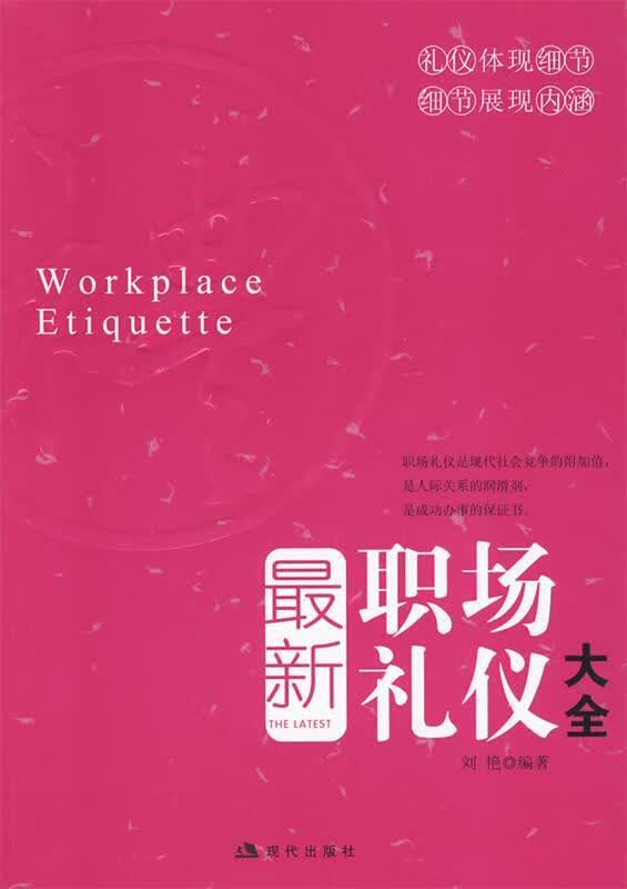 职场礼仪大全 刘艳编著【正版书】