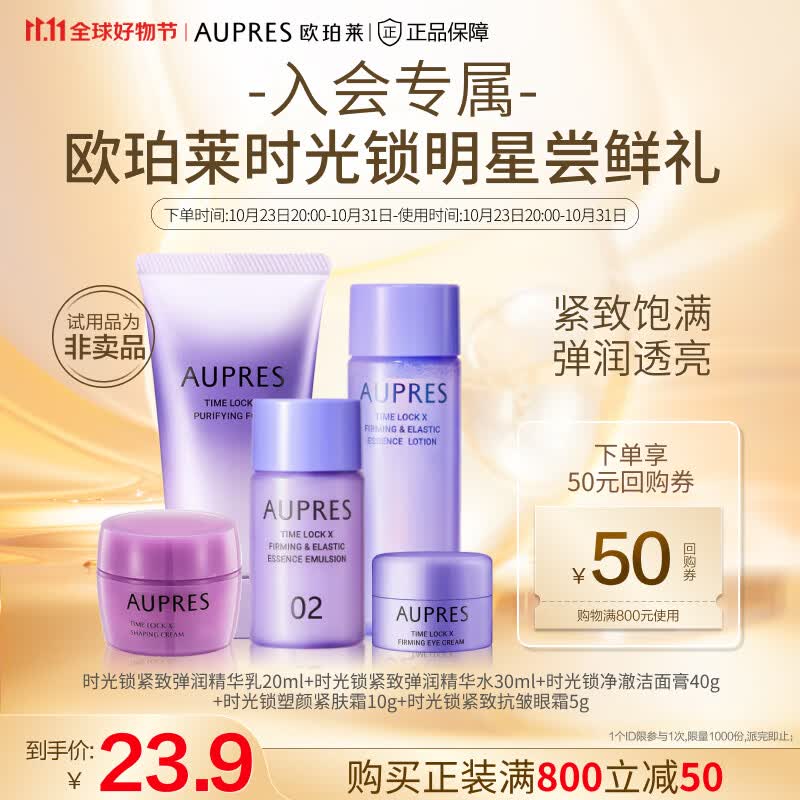 欧珀莱（AUPRES） 【付邮试用】时光锁小套装（非卖品） 水30+乳20+洁面40+霜10+眼霜5属于什么档次？