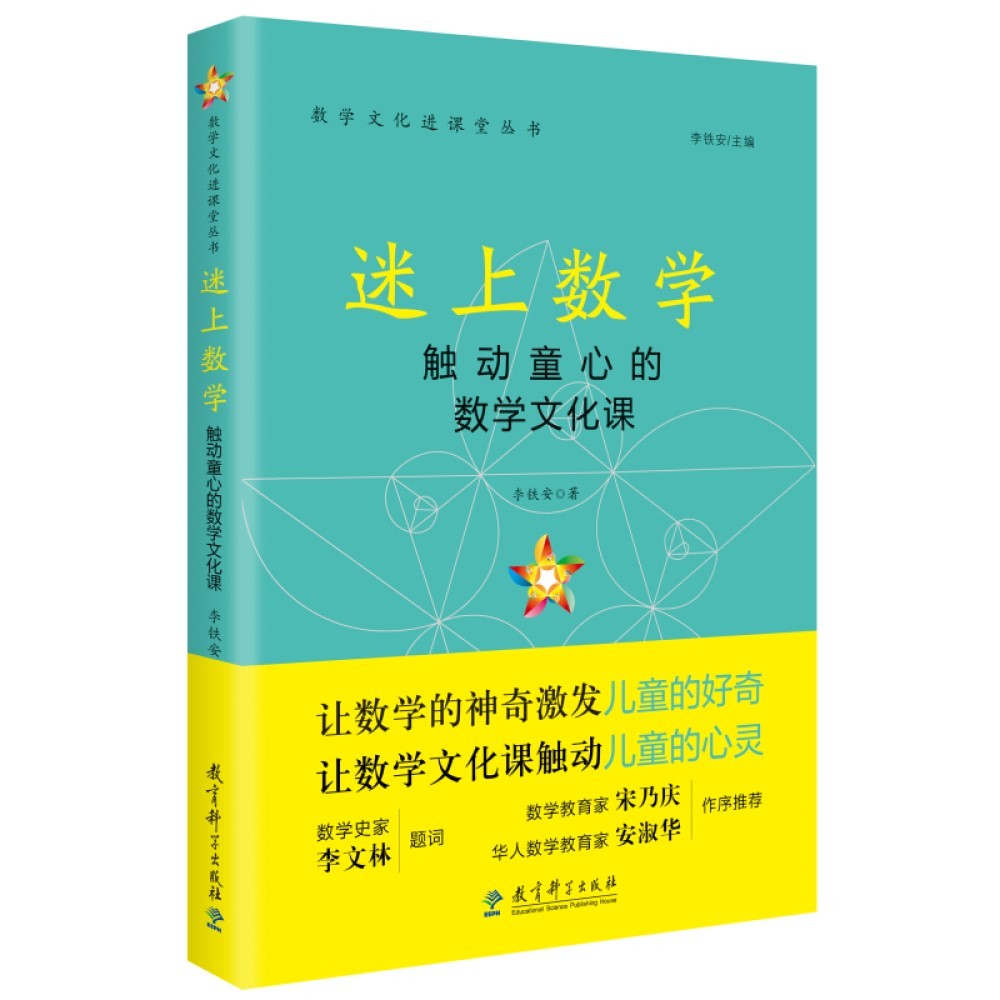 迷上数学——触动童心的数学文化课