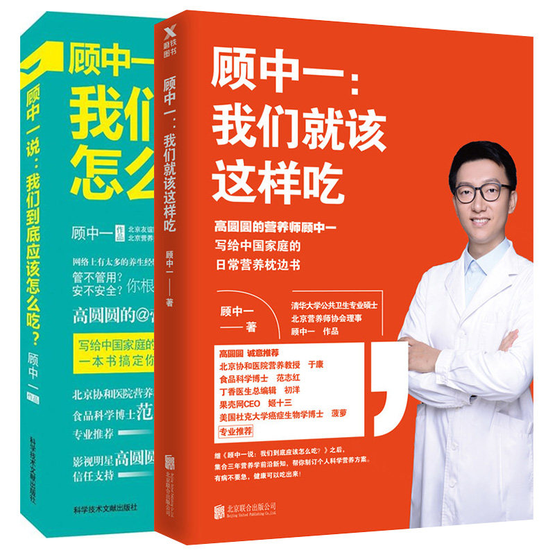 【包邮】顾中一说: 我们到底应该怎么吃＋我们就该这样吃（全两册）