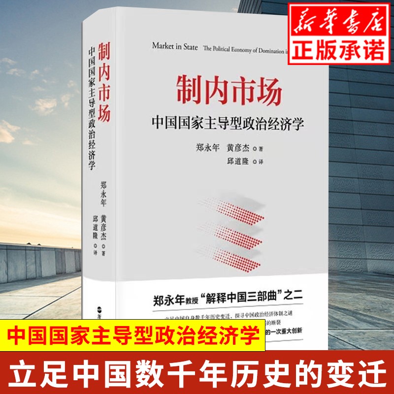 现货正版 制内市场：中国国家主导型政治经济学 郑永年黄彦杰著 精装探寻中国政治经济体制真相 政治经济