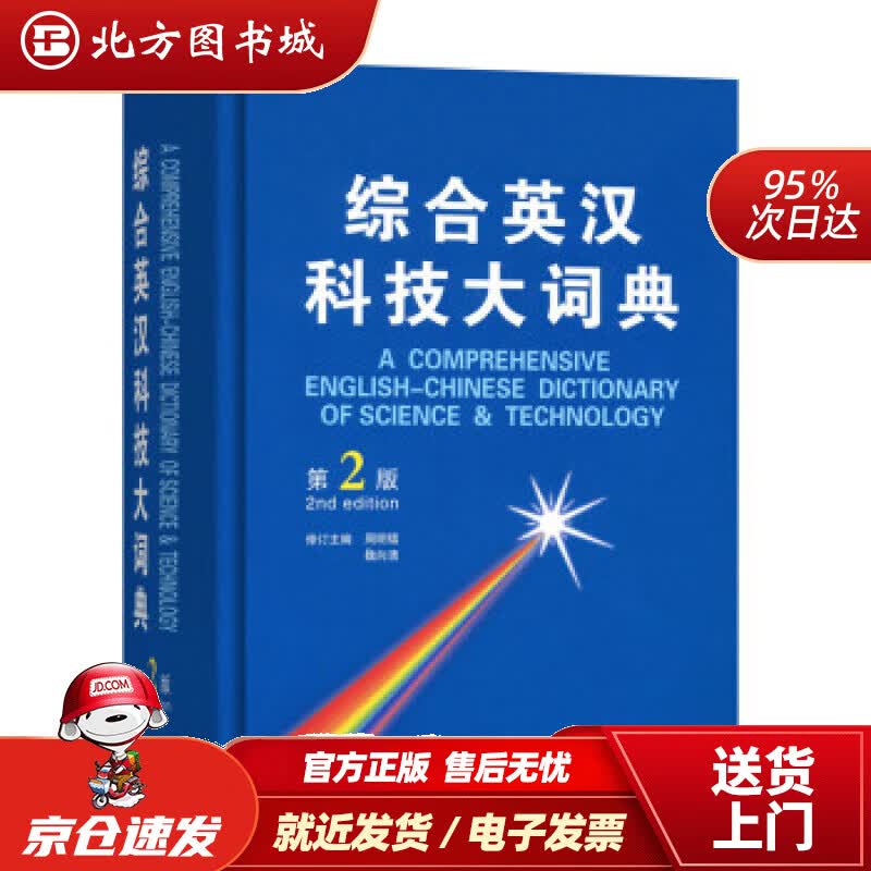 【正版现货】综合英汉科技大词典（第2版）周明鑑,魏向清编商务印书馆 北方图书城