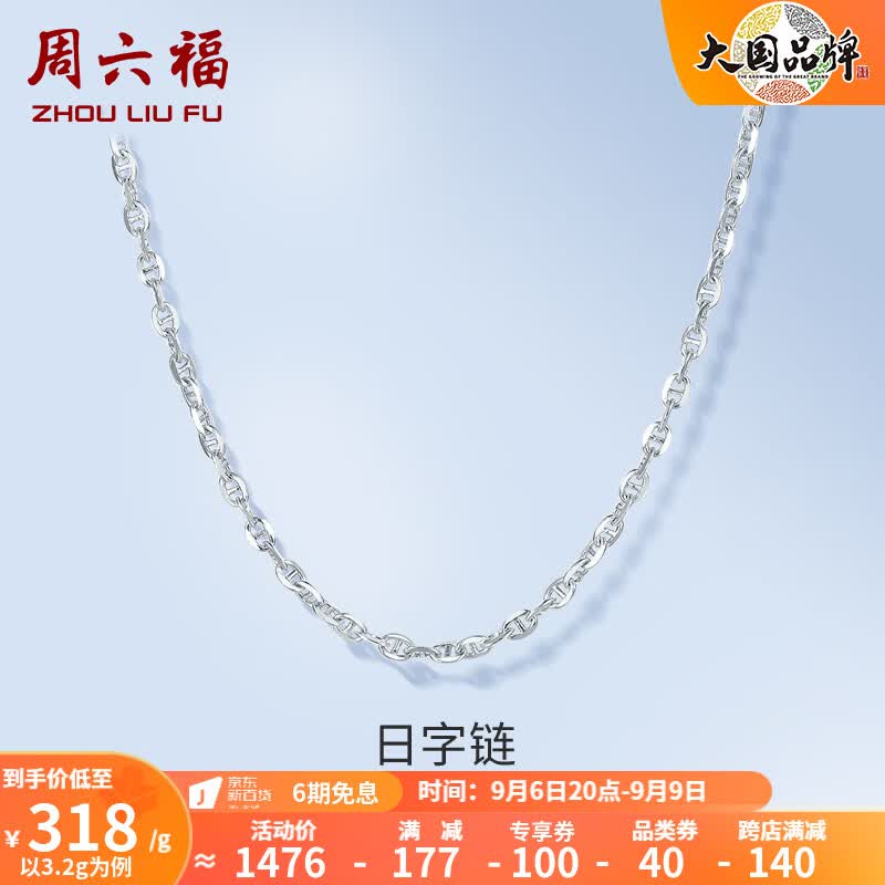 周六福（ZLF）PT950铂金项链女款时尚日字链锁骨链 42cm - 3.2g使用感如何?