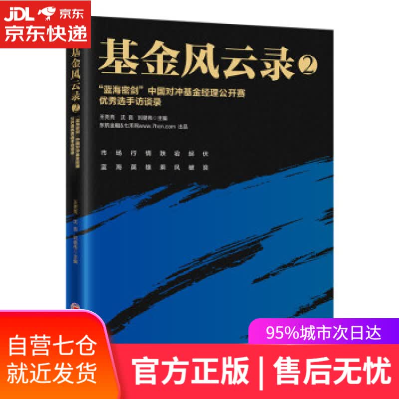 【新华书店】基金风云录2——“蓝海密剑”中国对冲基金经理公开赛优秀选手访谈录 王亮亮,沈良,刘健伟主编著,王亮亮