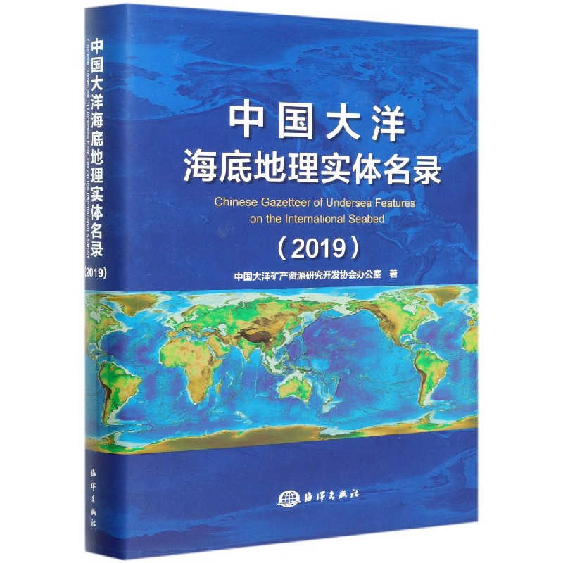 中国大洋海底地理实体名录(2019汉英)(精)