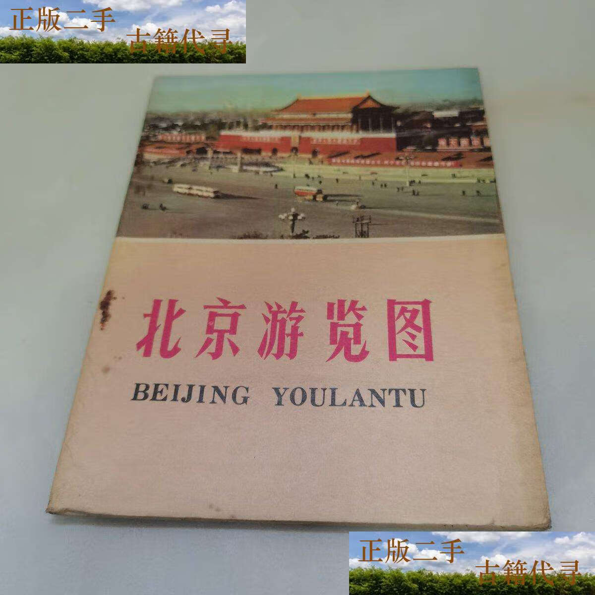 【二手9成新】北京游览图[单张 1971年第1版72年2版3印刷]附故宫